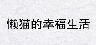懶貓的幸福生活品牌logo