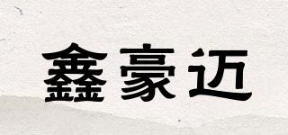 鑫豪邁品牌logo
