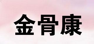 金骨康品牌logo