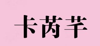 卡芮芊品牌logo