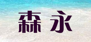 Morinaga/森永品牌logo