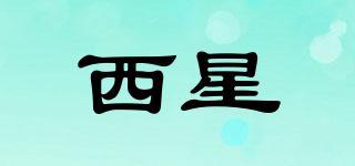 西星品牌logo