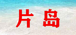 片島品牌logo