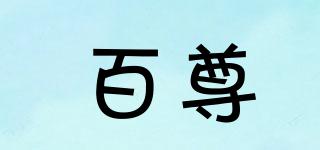 百尊品牌logo