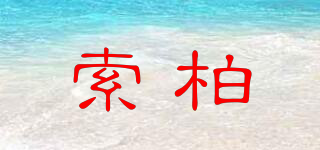索柏品牌logo