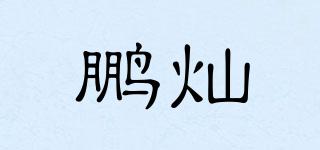 鵬燦品牌logo