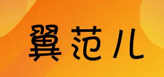 翼范兒品牌logo