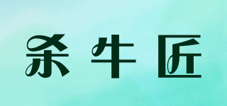 殺牛匠品牌logo