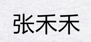 張禾禾品牌logo