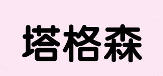 塔格森品牌logo
