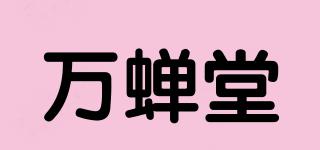 萬蟬堂品牌logo