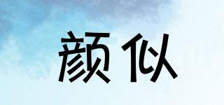顏似品牌logo