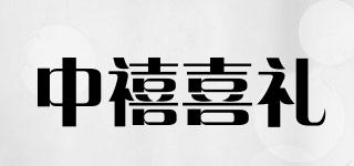中禧喜禮品牌logo