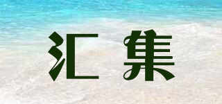 匯集品牌logo