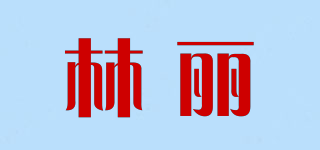 林麗品牌logo