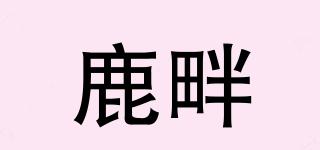 鹿畔品牌logo