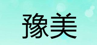 豫美品牌logo