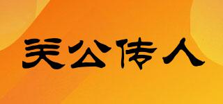 關(guān)公傳人品牌logo
