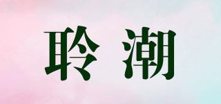 聆潮品牌logo