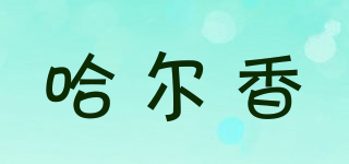 哈爾香品牌logo