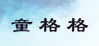 童格格品牌logo