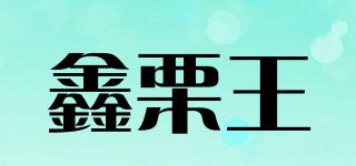 鑫栗王品牌logo