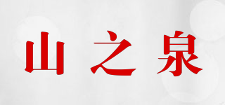 MountainSpring/山之泉品牌logo