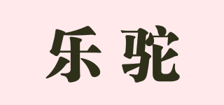 樂駝品牌logo