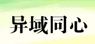 異域同心品牌logo