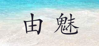 UMAY/由魅品牌logo