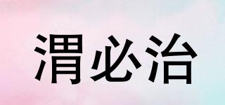 渭必治品牌logo