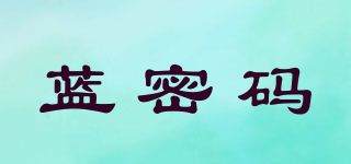 藍密碼品牌logo
