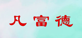 凡富德品牌logo