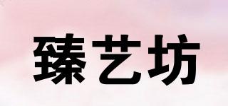 臻藝坊品牌logo