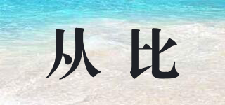從比品牌logo