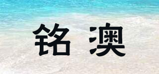 銘澳品牌logo