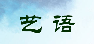 藝語品牌logo