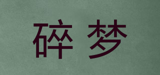 碎夢品牌logo