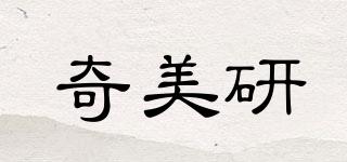 奇美研品牌logo