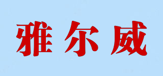 雅爾威品牌logo