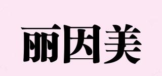 麗因美品牌logo
