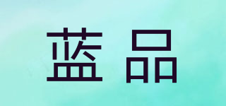 藍(lán)品品牌logo