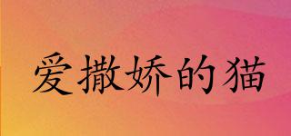 愛撒嬌的貓品牌logo