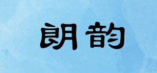 朗韻品牌logo
