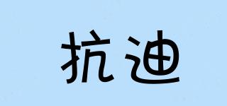 抗迪品牌logo