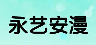 永藝安漫品牌logo