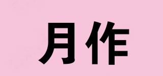 月作品牌logo