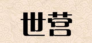世營品牌logo