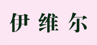 IVEAR/伊維爾品牌logo
