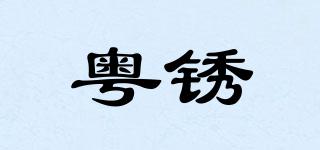 粵銹品牌logo